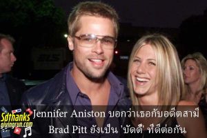 Jennifer Aniston บอกว่าเธอกับอดีตสามี Brad Pitt ยังเป็น 'บัดดี้' ที่ดีต่อกัน