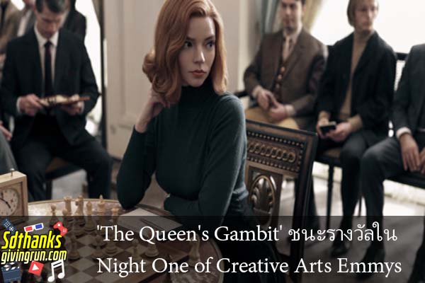 The Queen's Gambit' ชนะรางวัลใน Night One of Creative Arts Emmys