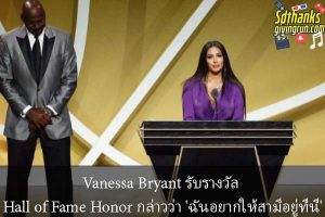 Vanessa Bryant รับรางวัล Hall of Fame Honor กล่าวว่า 'ฉันอยากให้สามีอยู่ที่นี่'