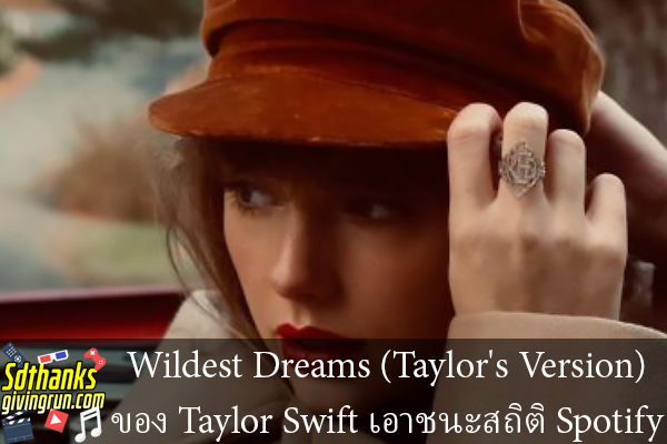 Wildest Dreams (Taylor's Version) ของ Taylor Swift เอาชนะสถิติ Spotify