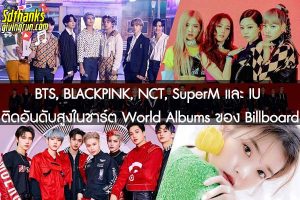 BTS, BLACKPINK, NCT, SuperM และ IU ติดอันดับสูงในชาร์ต World Albums ของ Billboard