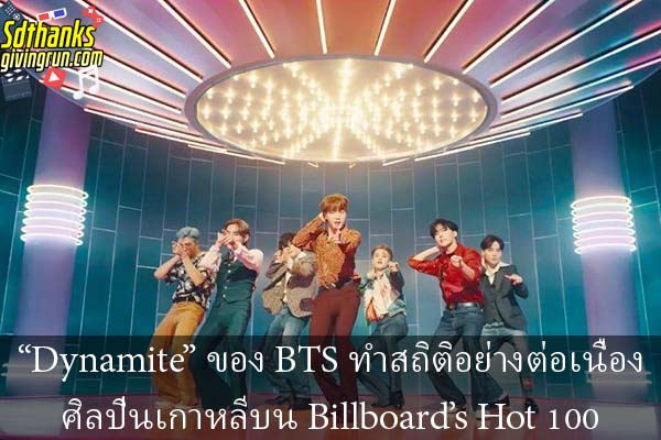 “Dynamite” ของ BTS ทำสถิติอย่างต่อเนื่องศิลปินเกาหลีบน Billboard’s Hot 100
