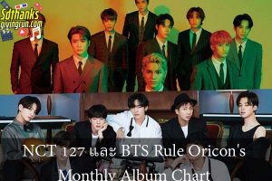 NCT 127 และ BTS Rule Oricon's Monthly Album Chart