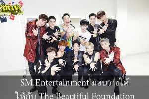 SM Entertainment มอบรายได้ ให้กับ The Beautiful Foundation