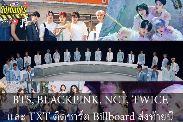 BTS, BLACKPINK, NCT, TWICE และ TXT ติดชาร์ต Billboard ส่งท้ายปี