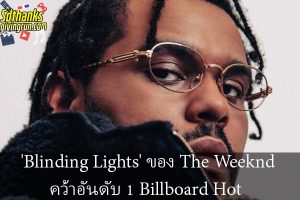 'Blinding Lights' ของ The Weeknd คว้าอันดับ 1 Billboard Hot