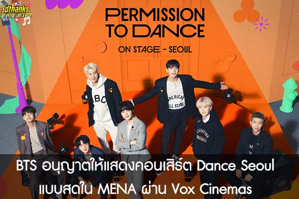 BTS อนุญาตให้แสดงคอนเสิร์ต Dance Seoul แบบสดใน MENA ผ่าน Vox Cinemas