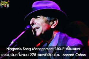 Hipgnosis Song Management ได้รับสิทธิ์ในเพลงและอนุพันธ์ทั้งหมด 278 เพลงที่เขียนโดย Leonard Cohen