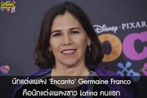 นักแต่งเพลง 'Encanto' Germaine Franco คือนักแต่งเพลงชาว Latina คนแรก