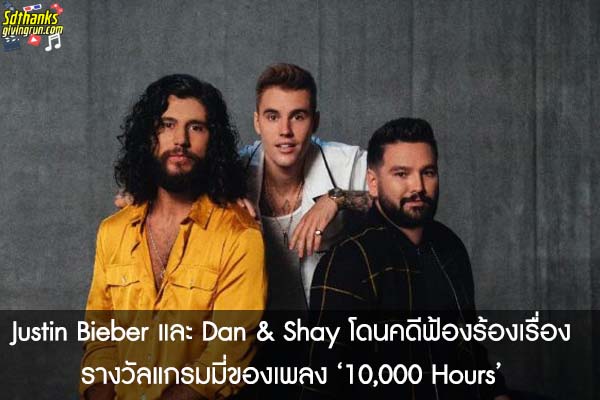 Justin Bieber และ Dan & Shay โดนคดีฟ้องร้องเรื่องรางวัลแกรมมี่ของเพลง ‘10,000 Hours’