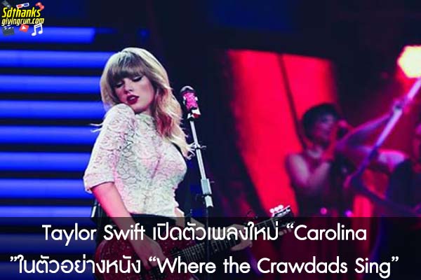 Taylor Swift เปิดตัวเพลงใหม่ “Carolina”ในตัวอย่างหนัง “Where the Crawdads Sing”