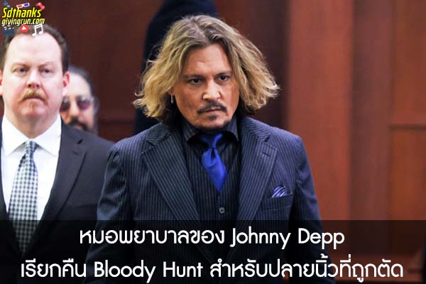 หมอพยาบาลของ Johnny Depp เรียกคืน Bloody Hunt สำหรับปลายนิ้วที่ถูกตัด