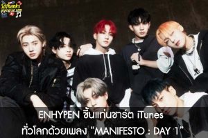 ENHYPEN ขึ้นแท่นชาร์ต iTunes ทั่วโลกด้วยเพลง “MANIFESTO - DAY 1”