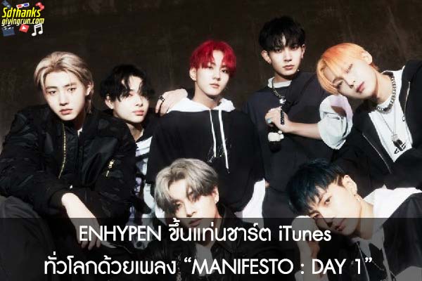ENHYPEN ขึ้นแท่นชาร์ต iTunes ทั่วโลกด้วยเพลง “MANIFESTO - DAY 1”