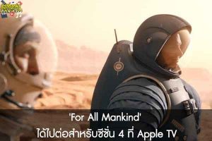 'For All Mankind' ได้ไปต่อสำหรับซีซั่น 4 ที่ Apple TV