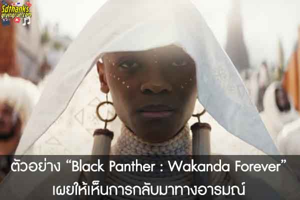 ตัวอย่าง “Black Panther - Wakanda Forever” เผยให้เห็นการกลับมาทางอารมณ์