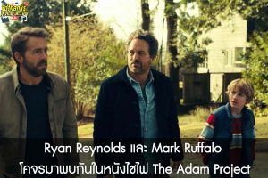 Ryan Reynolds และ Mark Ruffalo โคจรมาพบกันในหนังไซไฟ The Adam Project